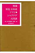 楽天市場】誠文堂新光社 原色日本産ツツジ・シャクナゲ大図譜 増補/誠