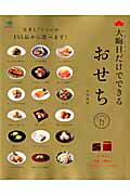 大晦日だけでできるおせち/〓出版社/太田静栄