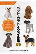 ペット・カット・スタイル集 ５/ペットライフ社/ハッピ-・トリマ-編集部