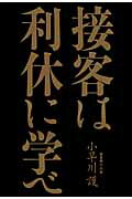 接客は利休に学べ/ＷＡＶＥ出版/小早川護