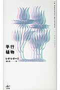 楽天市場】工作舎 平行植物 新装版/工作舎/レオ・レオニ | 価格比較
