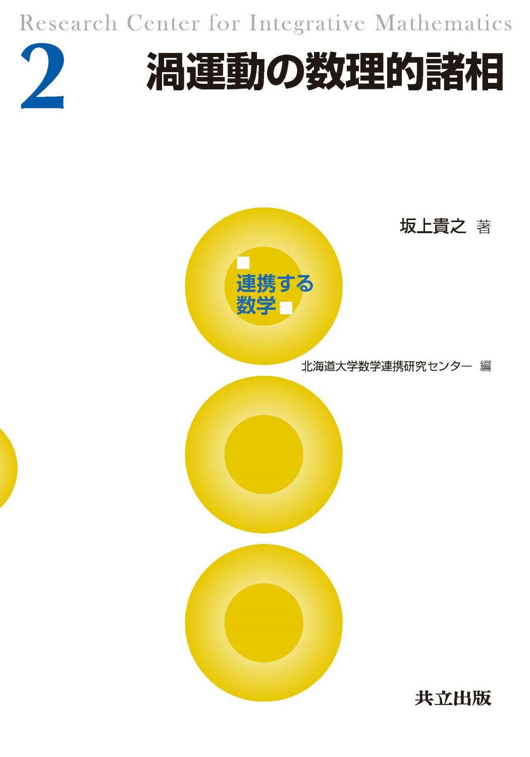 楽天市場】共立出版 複雑系叢書 4．/共立出版/早稲田大学総合