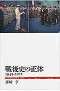 戦後史の正体 １９４５-２０１２/創元社/孫崎享