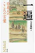 一遍 日本人のこころの言葉/創元社/今井雅晴（歴史学）