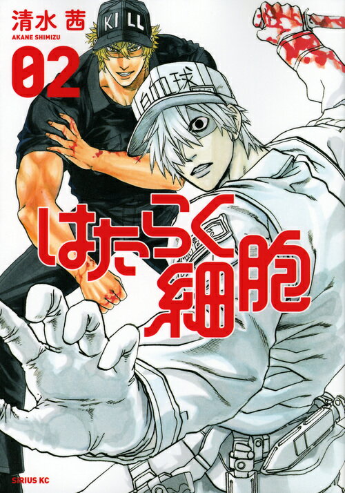 はたらく細胞 ０２/講談社/清水茜