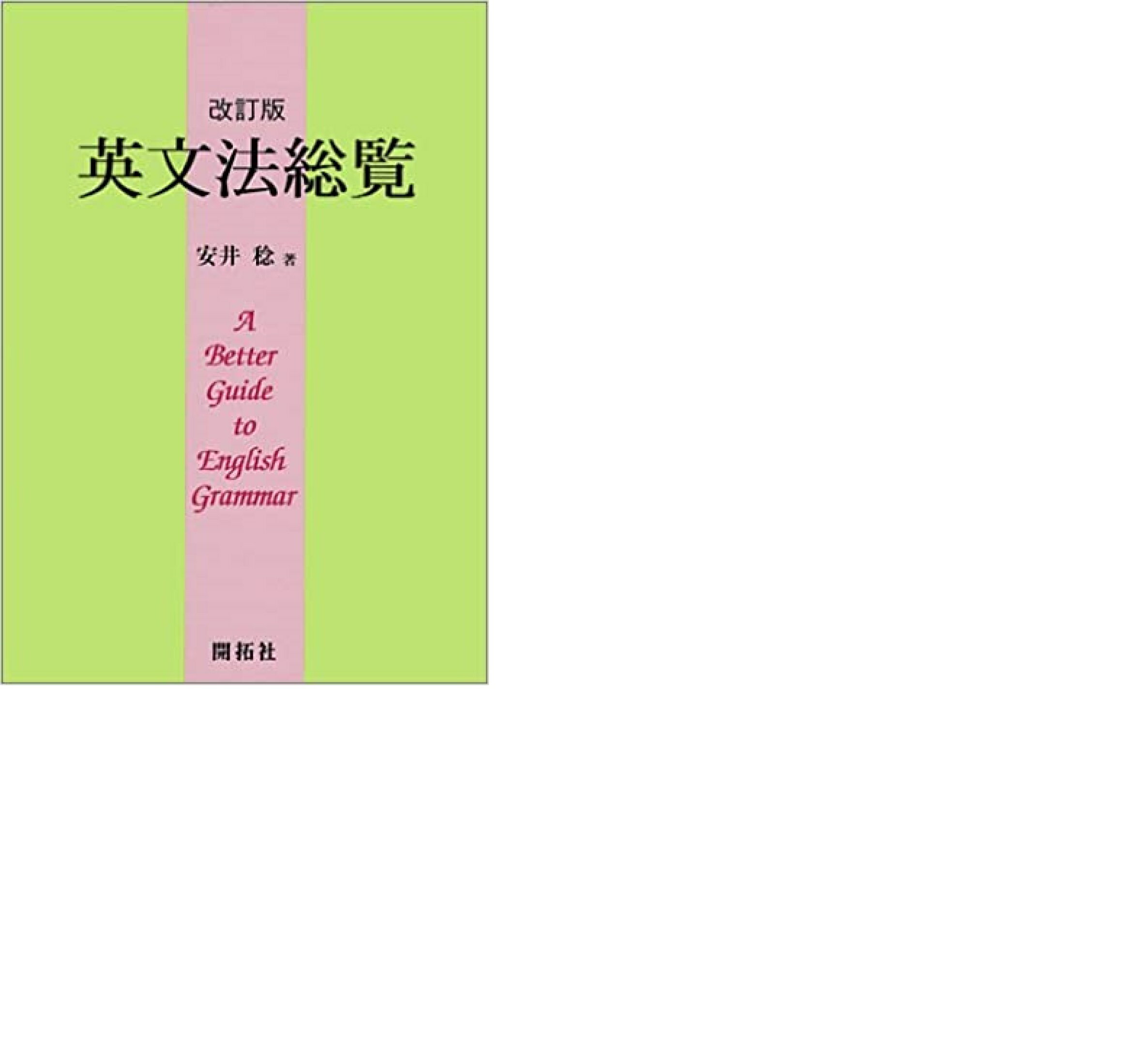 英文法総覧 大改訂新版 英文法総覧 大改訂新版 | 安井 稔, 安井 泉 |本 | 通販 | Amazon