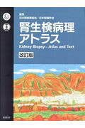 楽天市場】東京医学社 腎生検病理アトラス 改訂版/東京医学社/日本腎