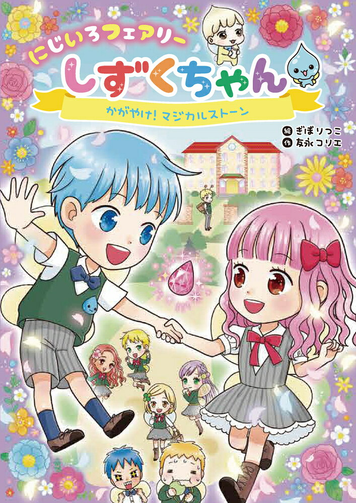 にじいろフェアリーしずくちゃん（既５巻セット）/岩崎書店/ぎぼりつこ（単行本（ソフトカバー）） にじいろフェアリーしずくちゃん (5) ホワイトスノー
