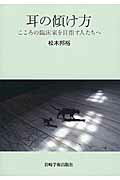 耳の傾け方 こころの臨床家を目指す人たちへ/岩崎学術出版社/松木邦裕