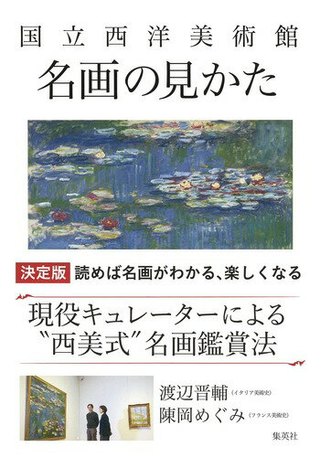 国立西洋美術館名画の見かた/集英社/渡辺晋輔