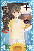 十二歳/講談社/椰月美智子