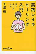 実践レイキヒ-リング入門 愛と癒しの技法/講談社/土居裕