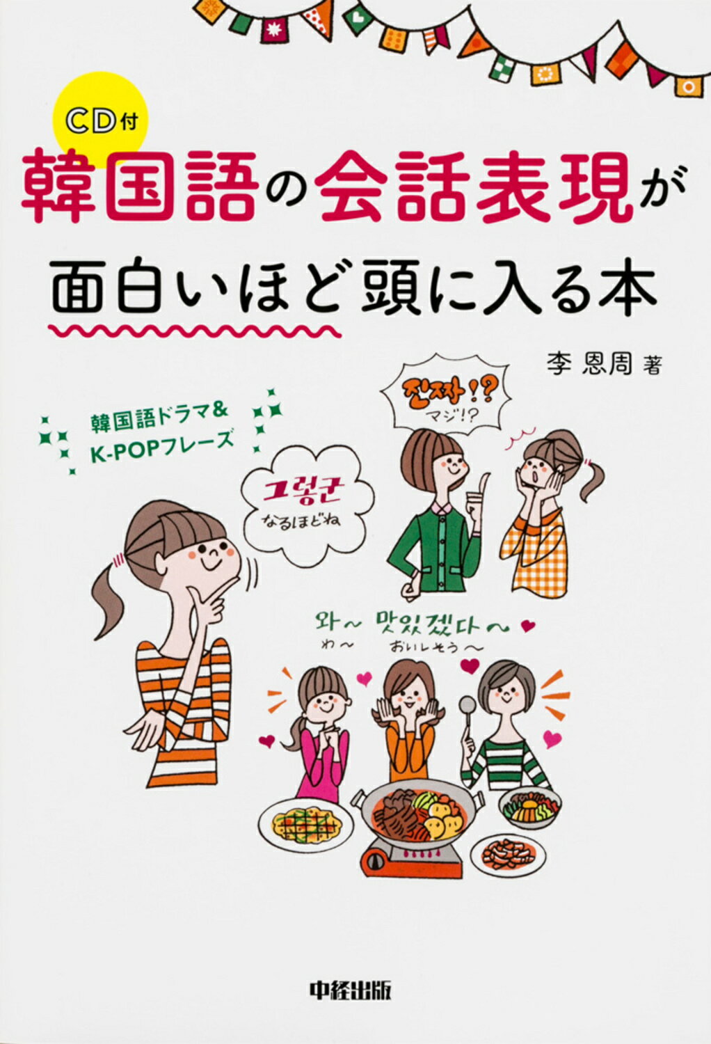 韓国語の会話表現が面白いほど頭に入る本 韓国語ドラマ＆Ｋ-ＰＯＰフレ-ズ/ＫＡＤＯＫＡＷＡ/李恩周