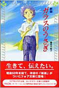 ガラスのうさぎ 新版/金の星社/高木敏子