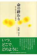 命の終わり 死と向き合う７つの視点/法律文化社/大町公