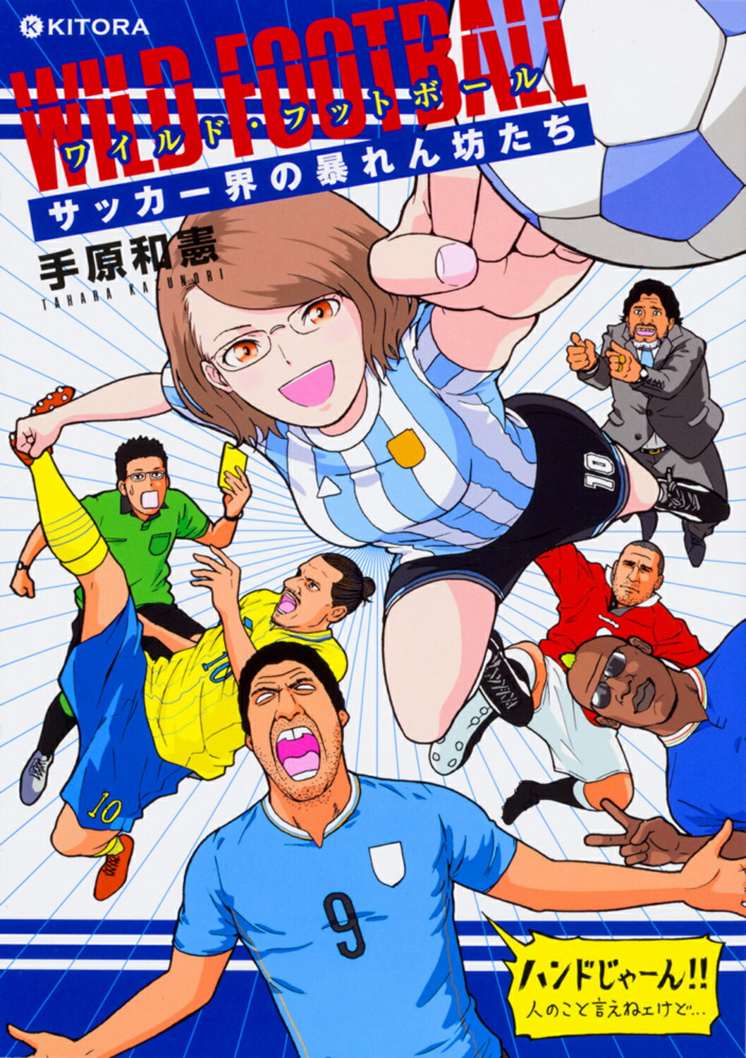 ワイルド・フットボ-ル サッカ-界の暴れん坊たち/ＫＡＤＯＫＡＷＡ/手原和憲