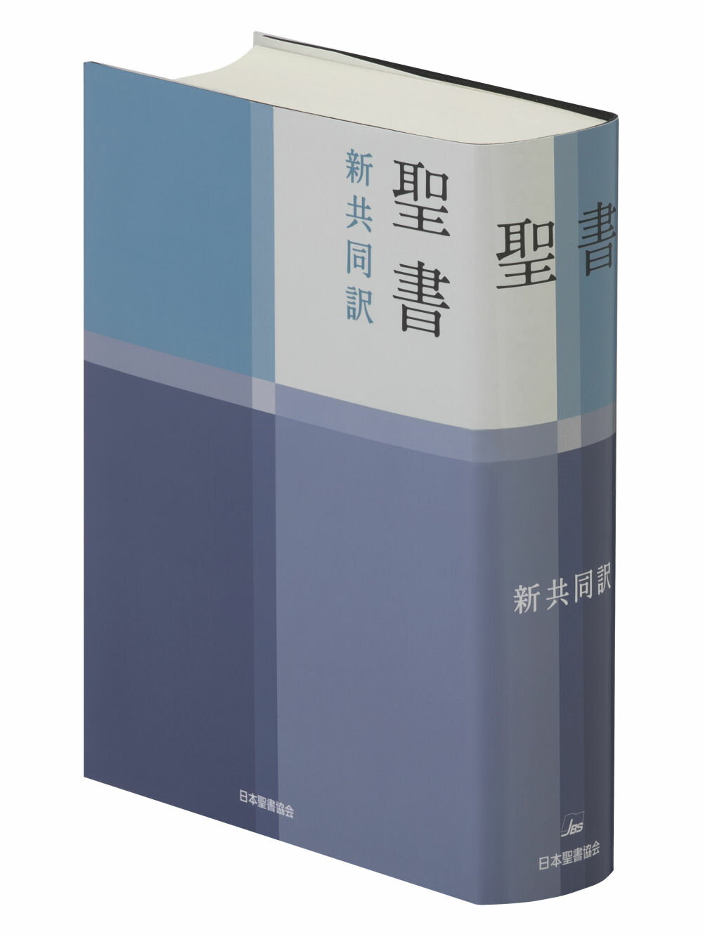 楽天市場】日本聖書協会 聖書 新共同訳（中型）〔革装〕 旧約