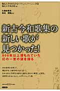新古今和歌集の新しい歌が見つかった！ ８００年以上埋もれていた幻の一首の謎を探る/笠間書院/鶴見大学日本文学会