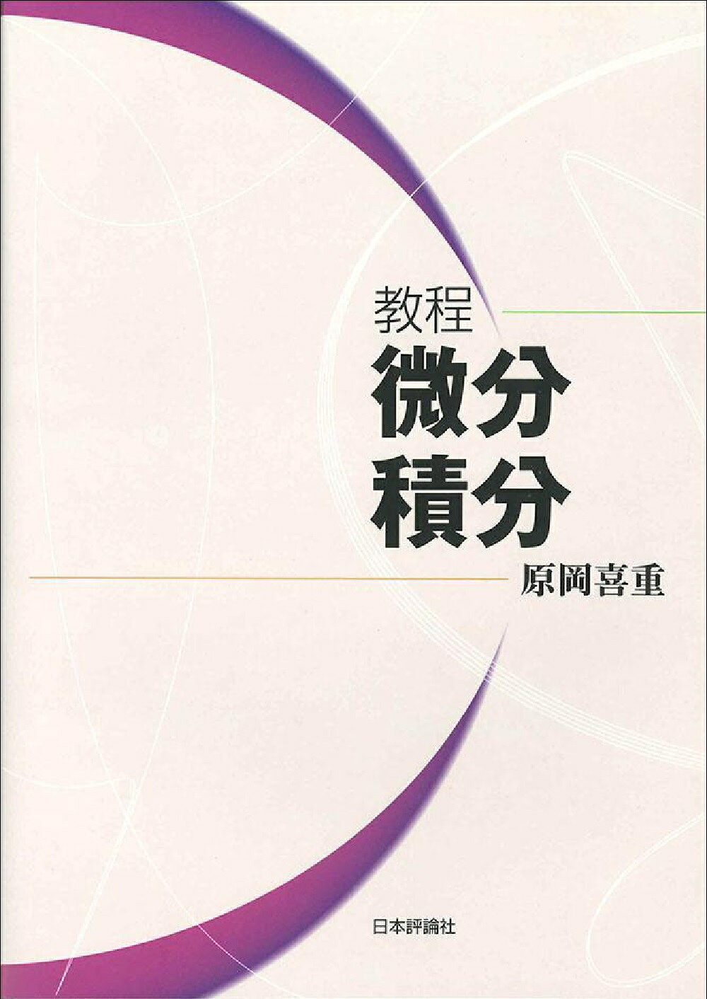 楽天市場】エスイージー出版 微積分講義/エスイ-ジ-出版/光田義 | 価格