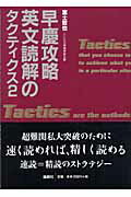 早慶攻略英文読解のタクティクス 楽天市場】論創社 早慶攻略英文読解のタクティクス 2/論創社/富士哲也