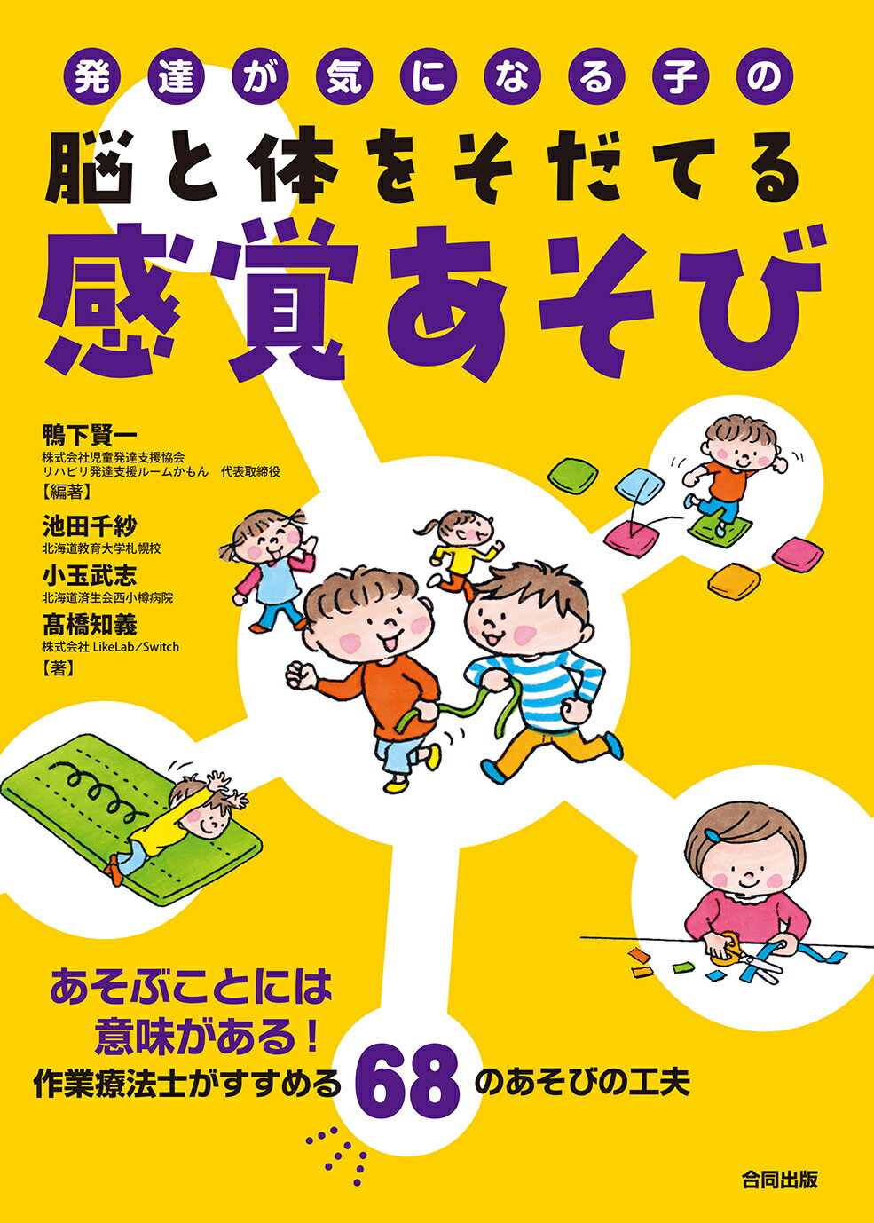 発達が気になる子の脳と体をそだてる感覚あそび あそぶことには意味がある！作業療法士がすすめる６８/合同出版/鴨下賢一
