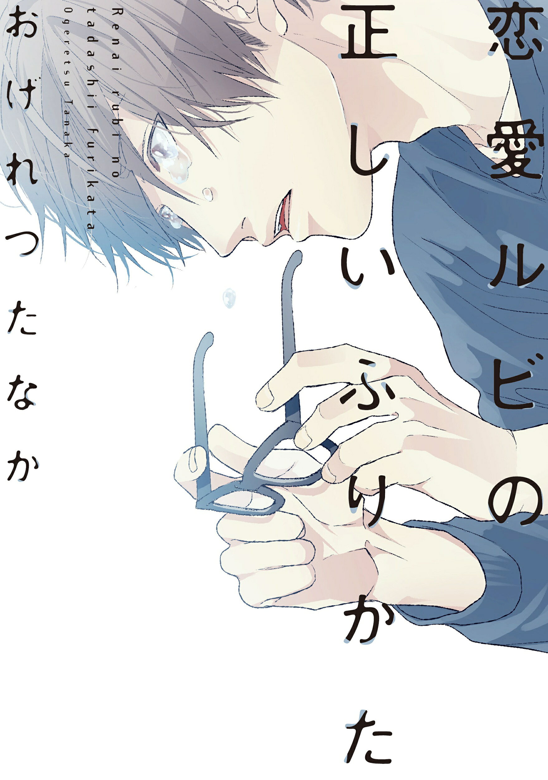 恋愛 ルビ の 正しい ふり か た
