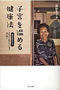 子宮を温める健康法 若杉ばあちゃんの女性の不調がなくなる食の教え/ＷＡＶＥ出版/若杉友子