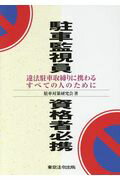 駐車監視員資格者必携 違法駐車取締りに携わるすべての人のために ６訂版/東京法令出版/駐車対策研究会