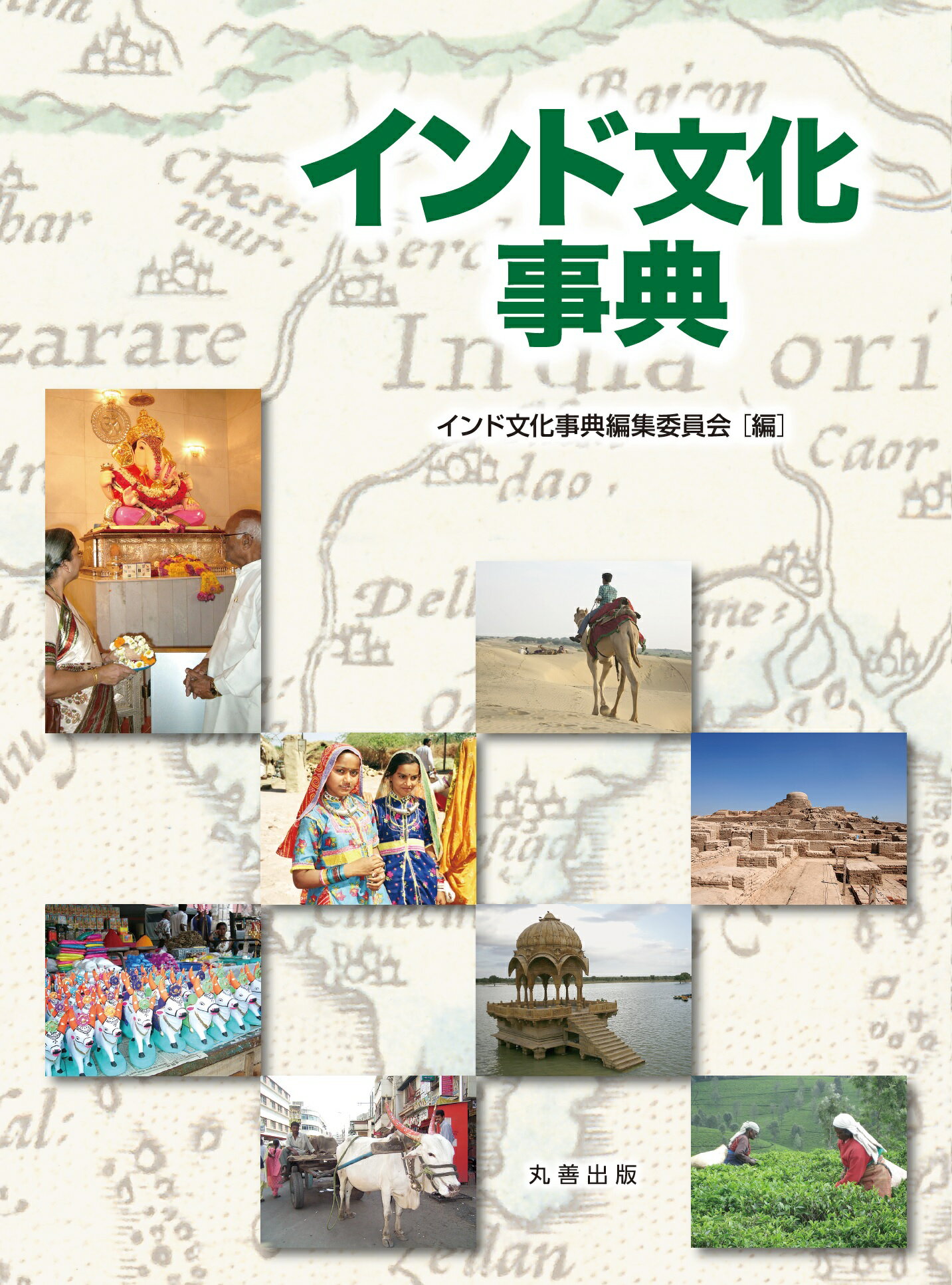 楽天市場】丸善 インド文化事典/丸善出版 | 価格比較 - 商品価格ナビ