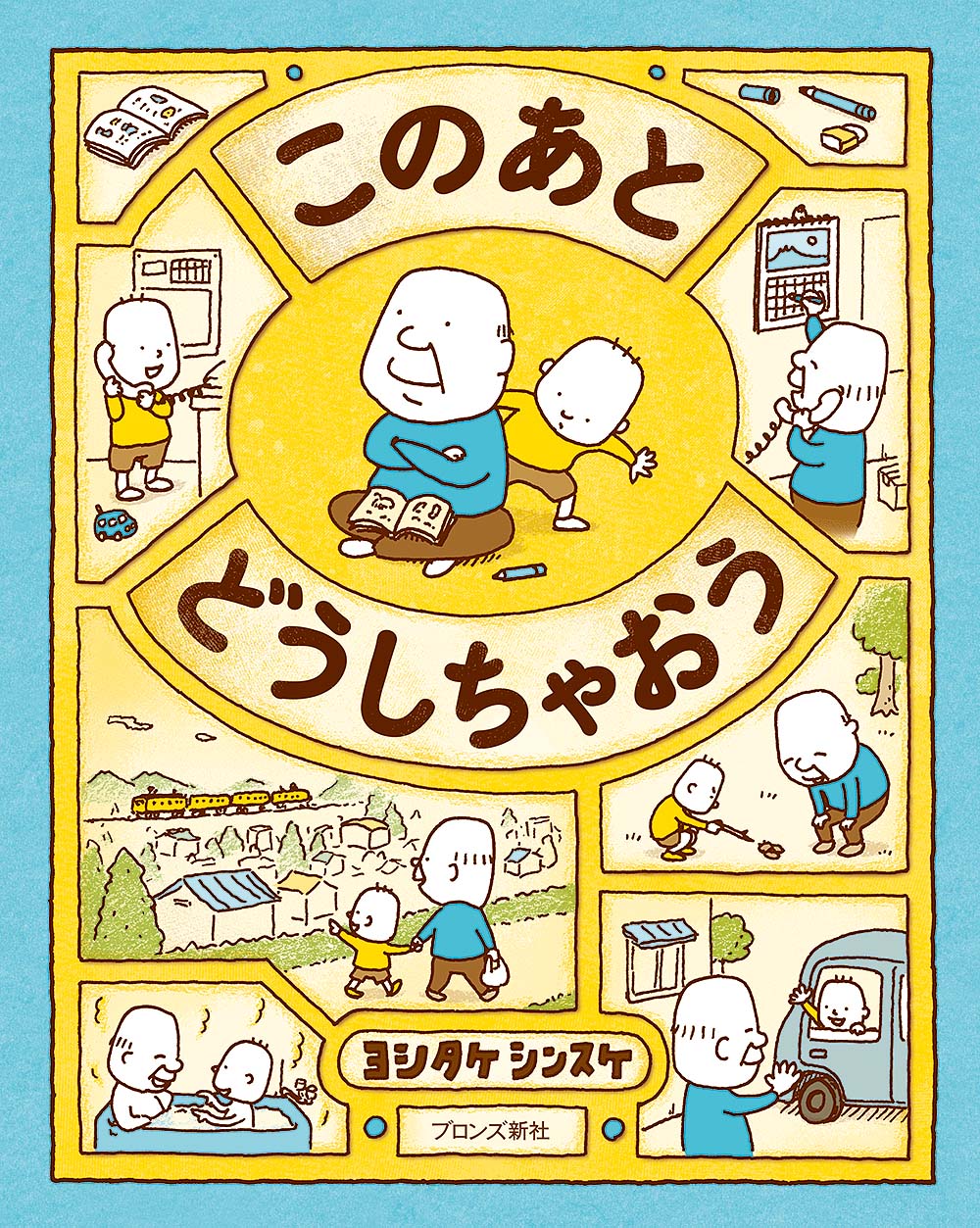 このあとどうしちゃおう/ブロンズ新社/ヨシタケシンスケ