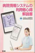 病院情報システムの利用者心得解説書/南江堂/日本医療情報学会