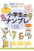 わくわく！小学生のナンプレかんたん 算数が好きになる！考える力がつく！/世界文化社/村上綾一