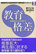 教育格差 格差拡大に立ち向かう/現代書館/嶺井正也