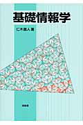 楽天市場】培風館 情報学基礎/培風館/山口和紀 | 価格比較 - 商品価格ナビ
