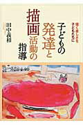 子どもの発達と描画活動の指導 描く楽しさを子どもたちに/ひとなる書房/田中義和