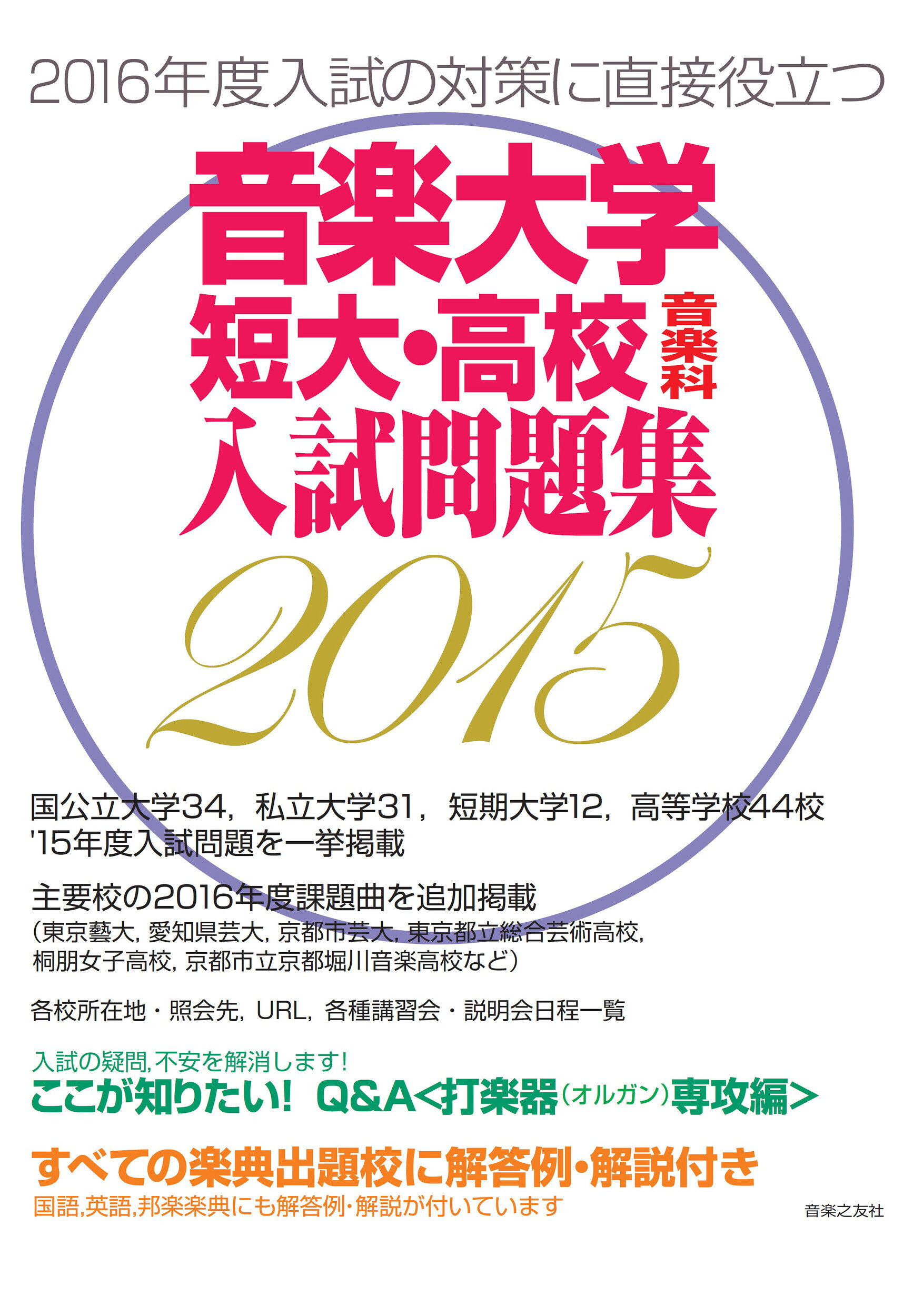 楽天市場】音楽之友社 音楽大学・入試問題集 国公立大・私大・短大