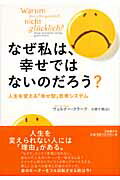 なぜ私は、幸せではないのだろう？ 人生を変える「幸せ型」思考システム/日本教文社/ヴェルナ-・クラ-ク