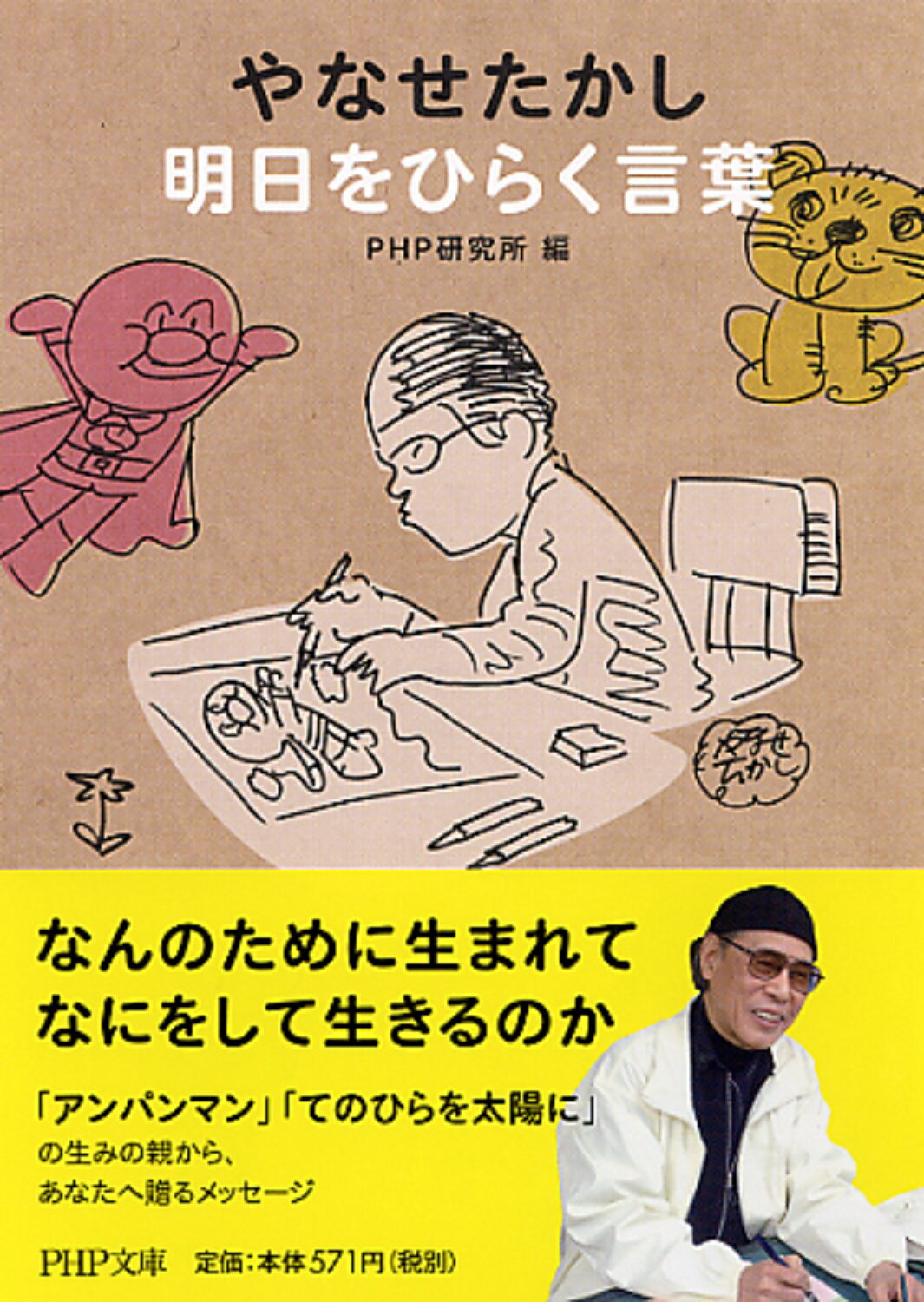 やなせたかし明日をひらく言葉/ＰＨＰ研究所/やなせたかし