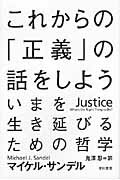 これからの「正義」の話をしよう いまを生き延びるための哲学/早川書房/マイケル・Ｊ．サンデル