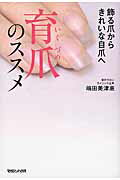 爪 基礎から臨床まで 改訂第2版　東禹彦 爪 基礎から臨床まで 改訂第2版 | 東 禹彦 |本 | 通販 | Amazon