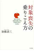 対象喪失の乗りこえ方 別れ、失恋、挫折の悲しみを引きずらないために/大和書房/加藤諦三