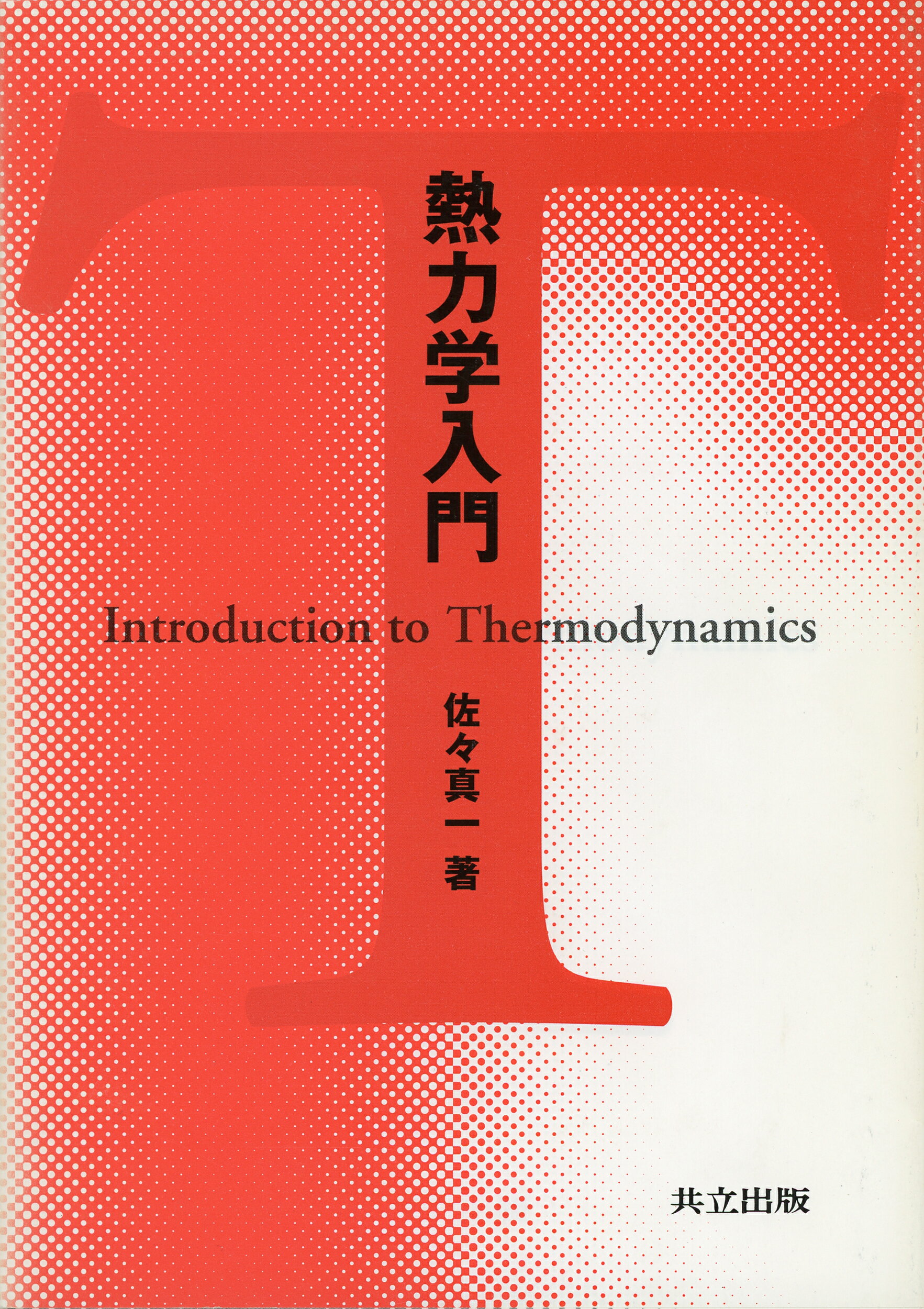 熱流体の分子動力学/丸善出版/小竹進（単行本） 楽天市場】丸善 分子熱流体/丸善出版/小竹進 | 価格比較 - 商品