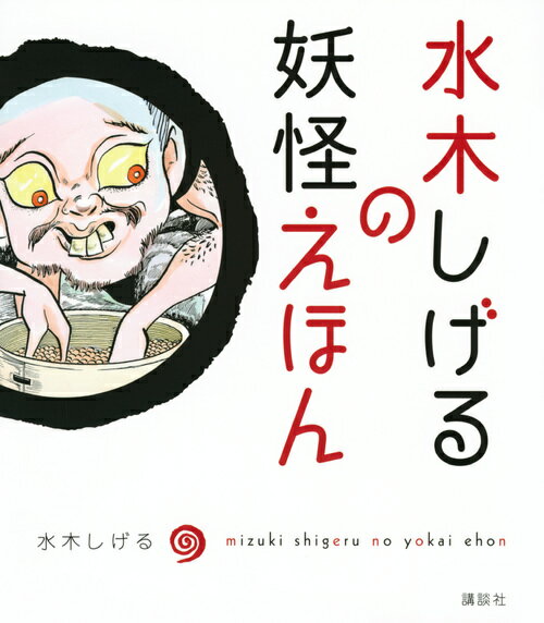 水木しげるの妖怪えほん/講談社/水木しげる