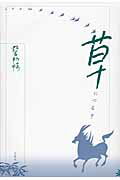 草のつるぎ/文遊社/野呂邦暢