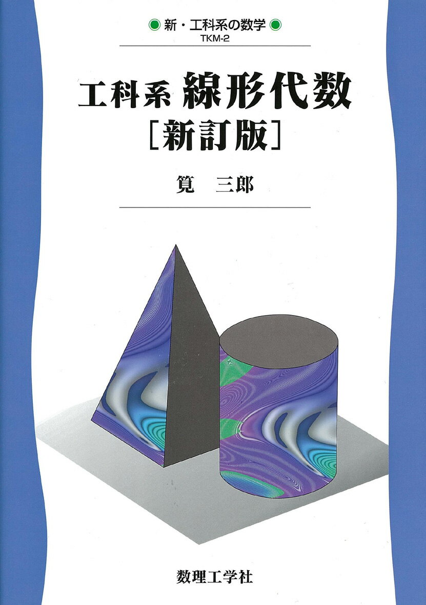 楽天市場】数理工学社 工科系線形代数 新訂版/数理工学社/筧三郎