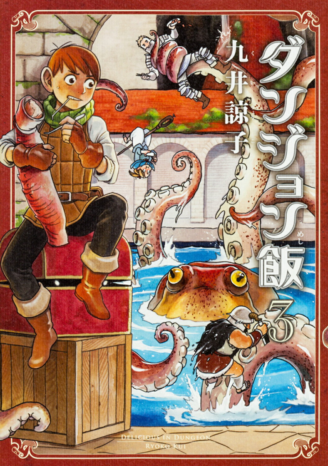 角川書店 - ダンジョン飯 ダンジョン飯 13巻」九井諒子 [ハルタコミックス] - KADOKAWA