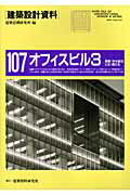 建築設計資料 １０７/建築資料研究社/建築思潮研究所