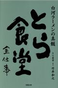 とら食堂全仕事 白河ラーメンの真髄/旭屋出版/竹井和之