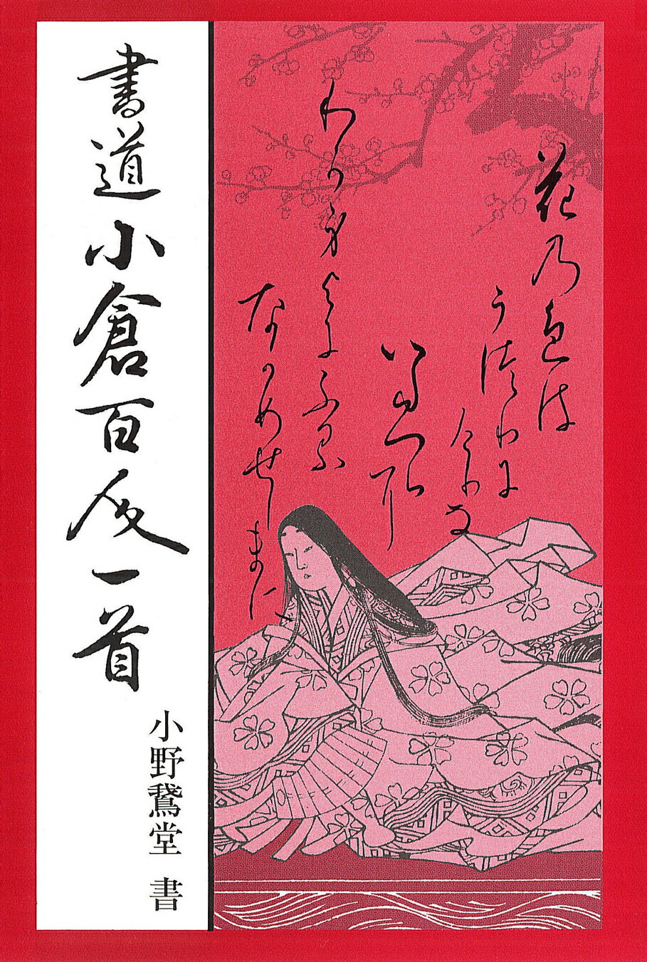 楽天市場】日本習字普及協会 書きやすい百人一首 かな書道への誘い