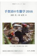 手賀沼の生態学 ２０１６/たけしま出版/浅間茂